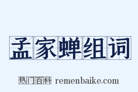 孟家蝉组词是什么意思的图片